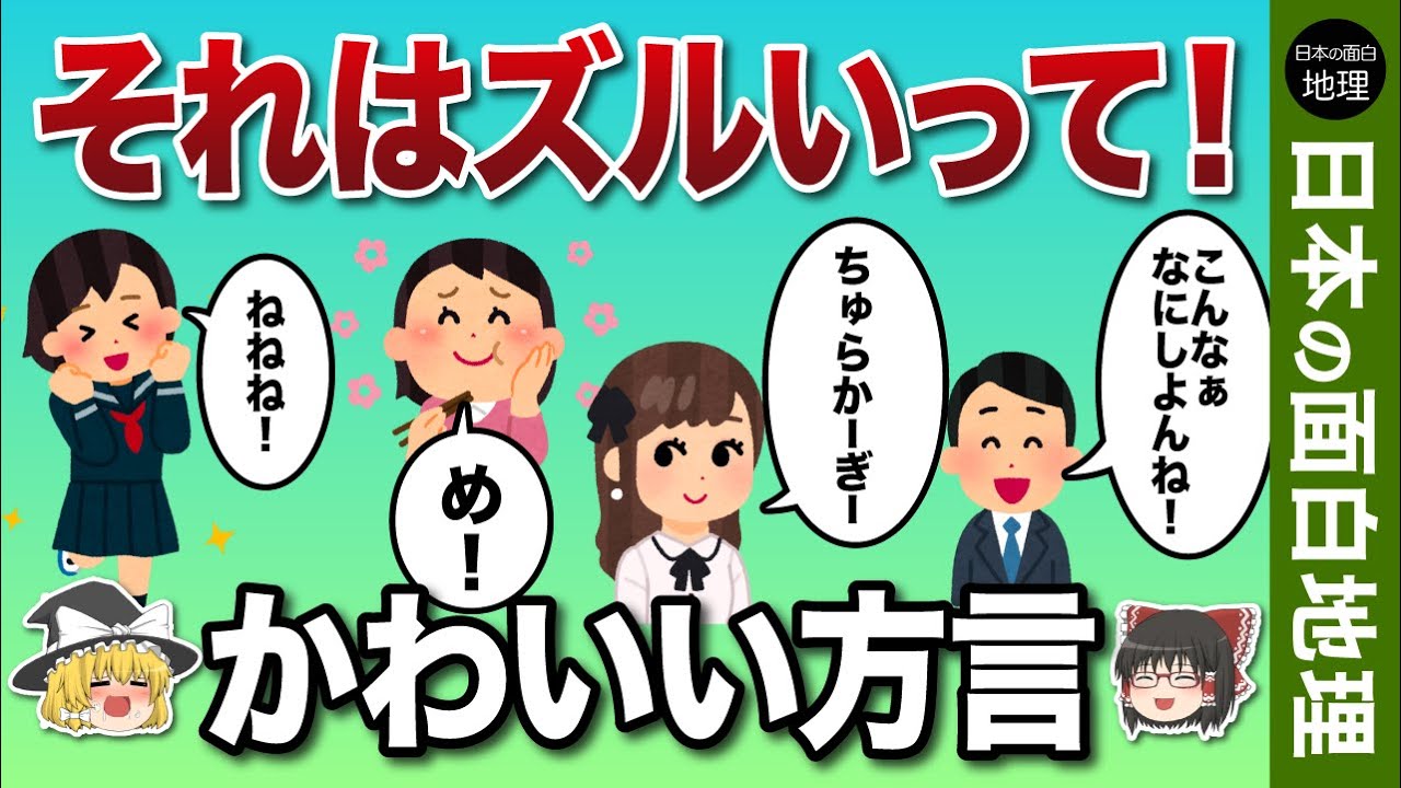 【ゆっくり地理】可愛い方言ランキング