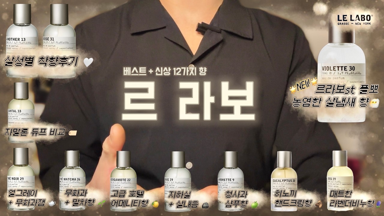 🌟르라보 신상 비올렛 30🌟 한국인들의 최애향 DNA를 담은 미국 향수 브랜드 12종 🌫️ / 최근에 출시한 향 포함 르라보 향수 12종 리뷰 🧪