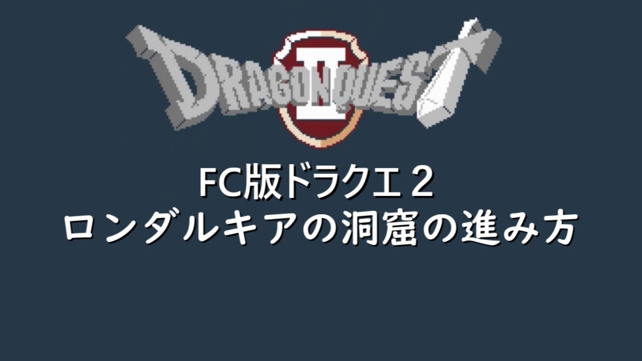 FC版ドラクエ２　ロンダルキアの洞窟の進み方