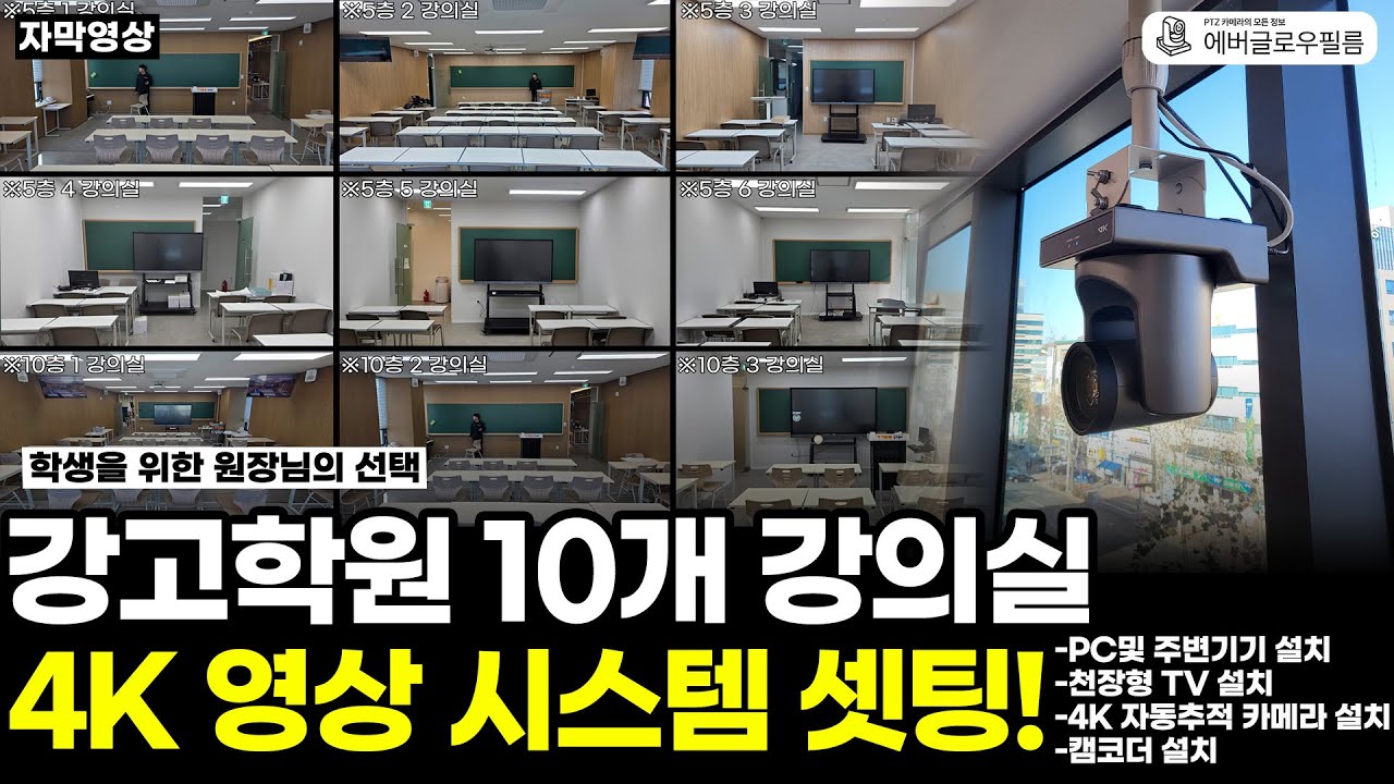 [자막] 대구 학원 총 10개의 강의실 4K 영상 시스템 세팅!!ㅣ대구 강고학원