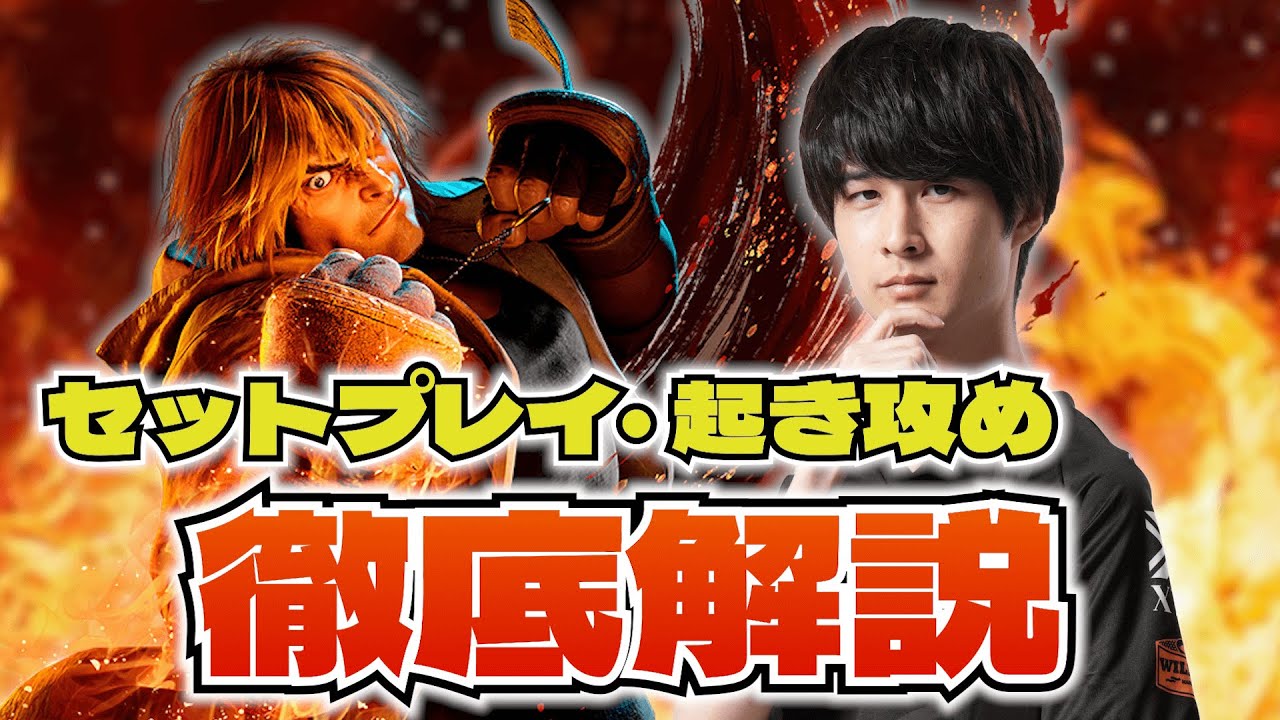【スト６】ケンのセットプレイ・起き攻めを徹底解説！【DFM ナウマン】