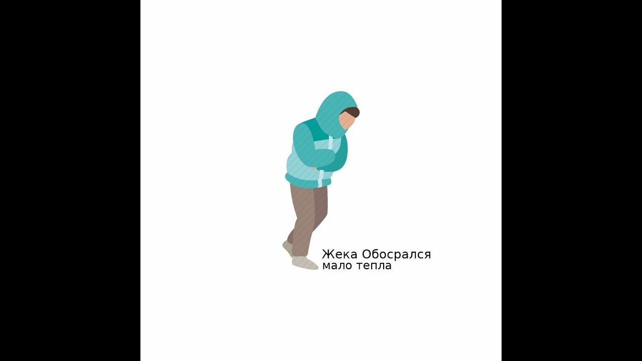 Жека Обосрался - Мало Тепла
