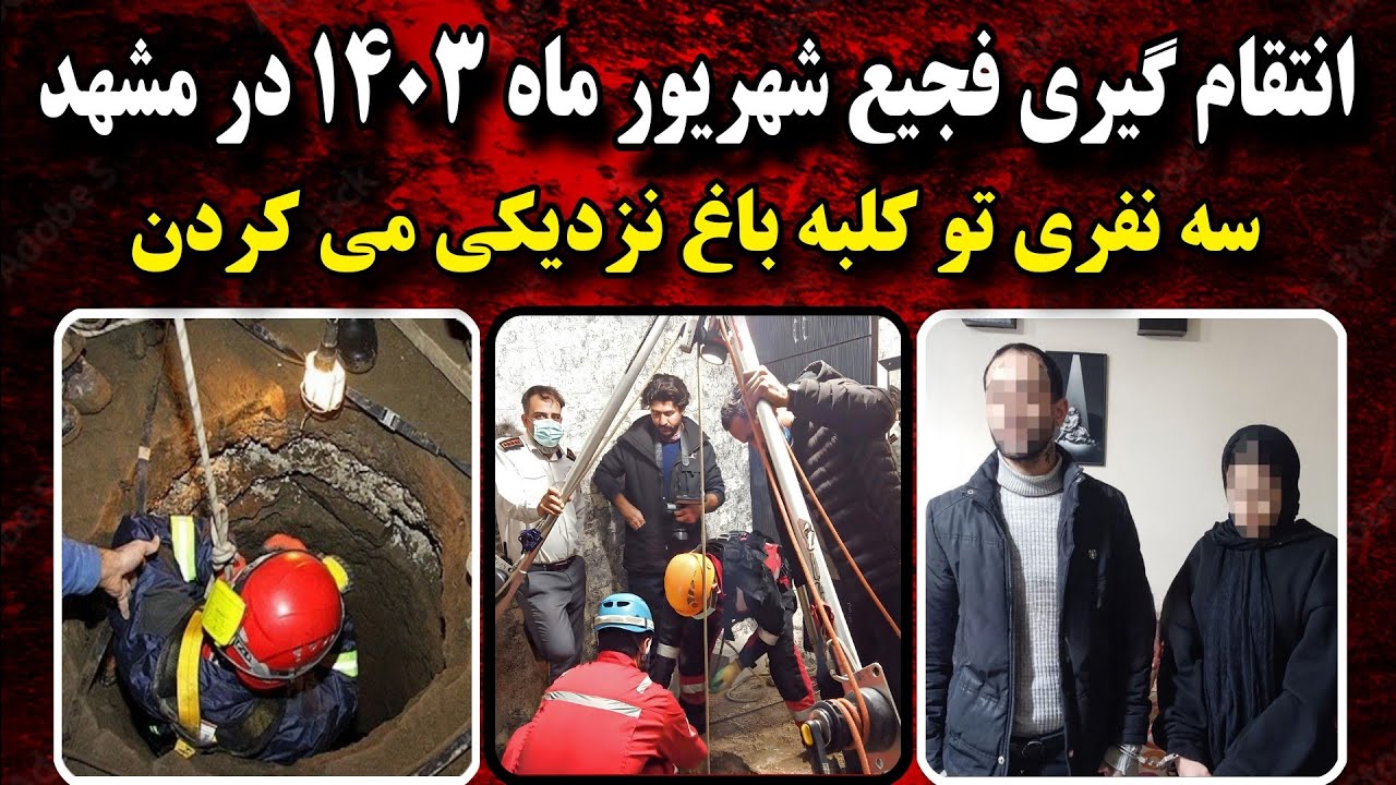 جزئیات انتقام گیری و جـسد دفن شده در عمق ۶ متری