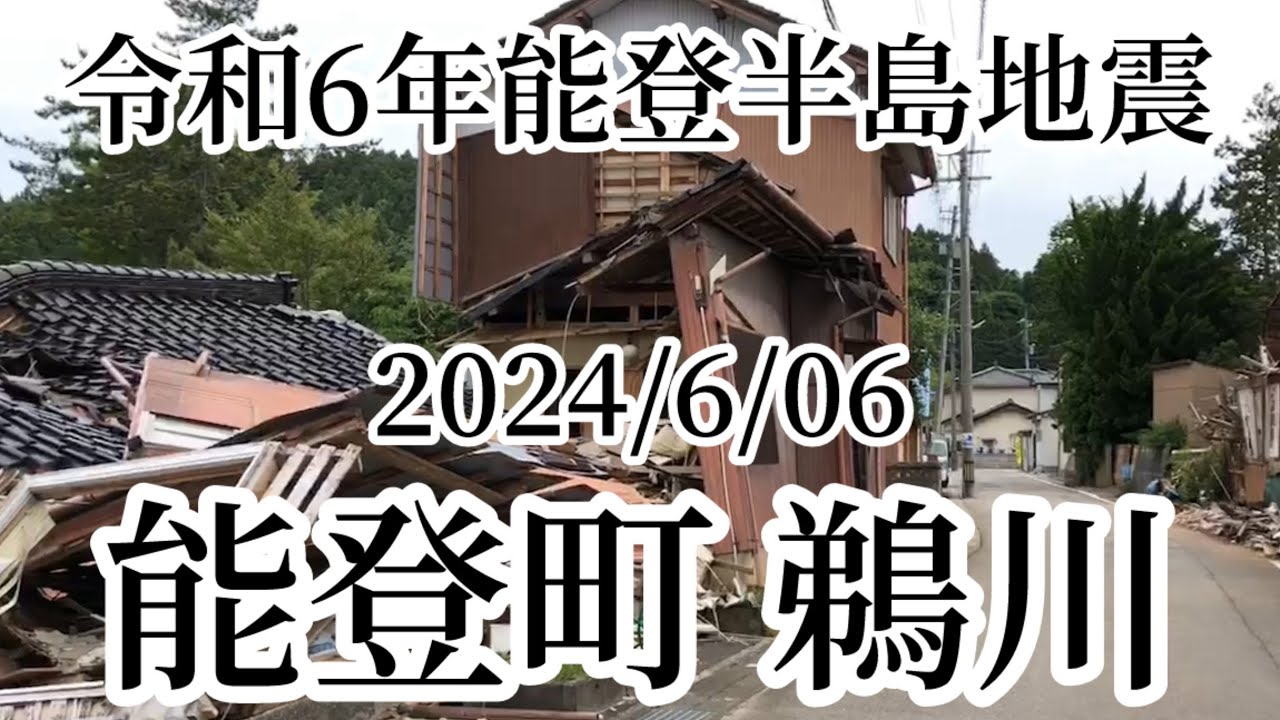 令和6年能登半島地震 2024/6/06 能登町 鵜川