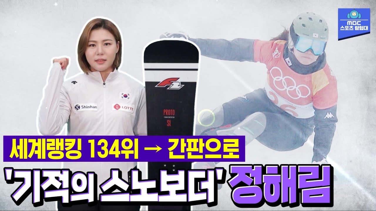 대한민국 여자 스노보드 최초의 올림픽 출전! '기적의 스노보더' 정해림 [211115 MBC 스포츠매거진 방송]