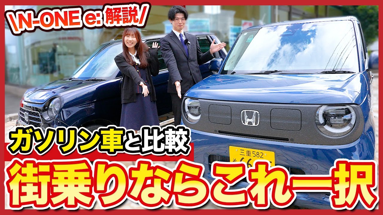 【Hondaの新しい電気自動車】N-ONEのEV「N-ONE e:」登場！ガソリン車の「N-ONE Premium Tourer」と並べてフレッシュな現役営業マンが本音で緊張のレビュー！
