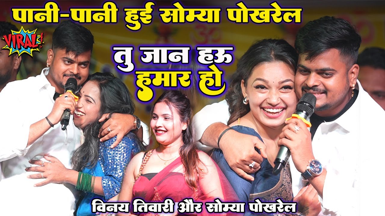 पानी-पानी हुई #Somya Pokhrel और #Kajal Raghwani तू जान हऊ हमार हो #Vinay Tiwari New Stage Show