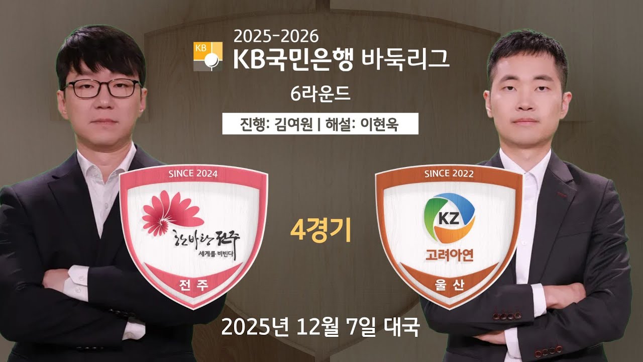 2025/12/07: 전주 vs 고려아연ㅣ2025-2026 KB국민은행 바둑리그 6R 4G