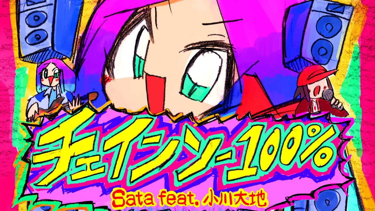 Sata - チェインソー100% (feat. 小川大地)
