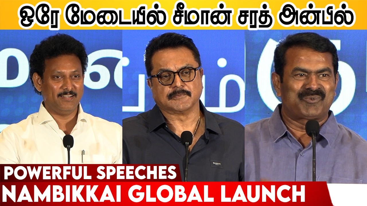 🌏Nambikkai Global Launch 📚 Anbil Mahesh Poyyamozhi Speech 🎥 R. Sarathkumar Speech 🎤 Seeman Speech