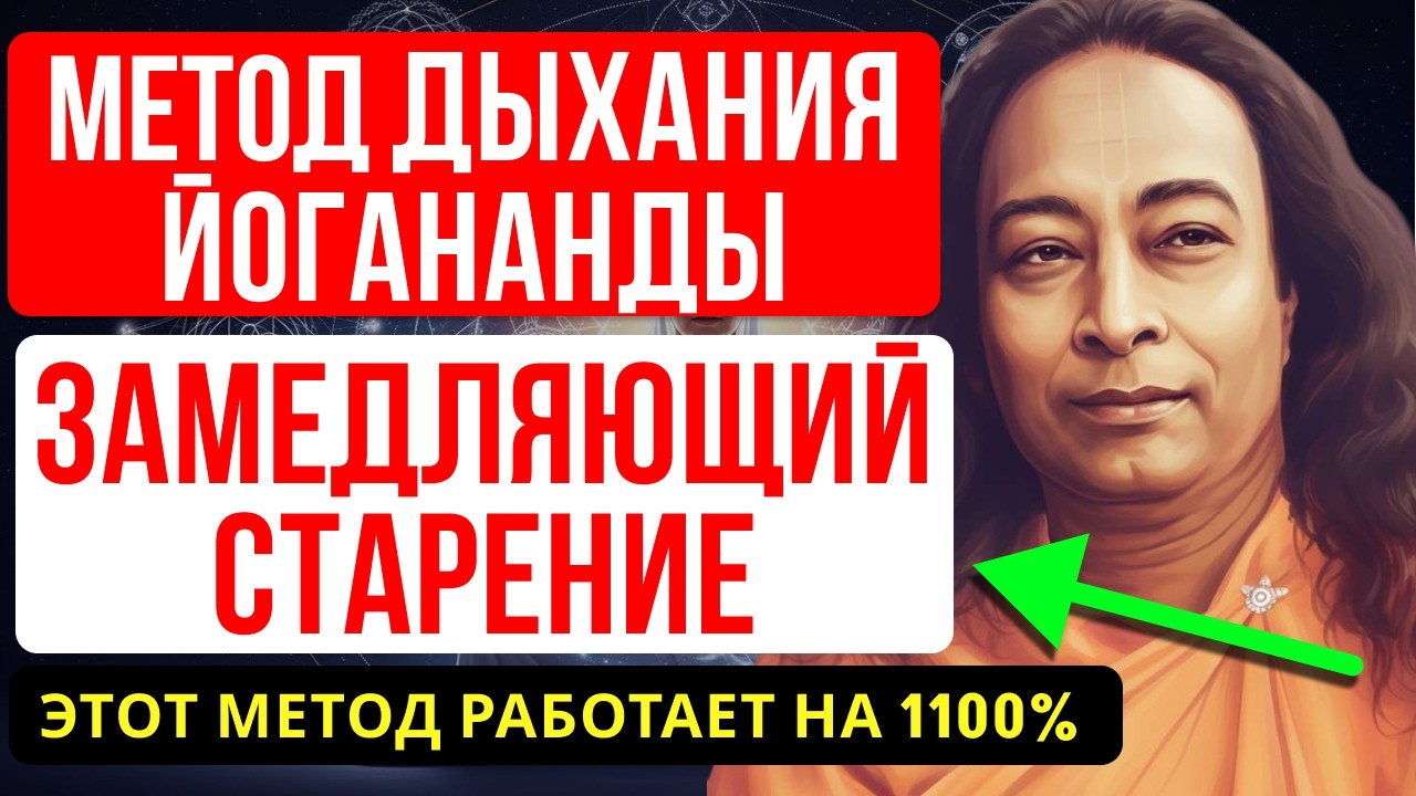 ЭТО ДЫХАНИЕ ОСТАНАВЛИВАЕТ СТАРЕНИЕ! Тайная техника Парамахансы Йогананды