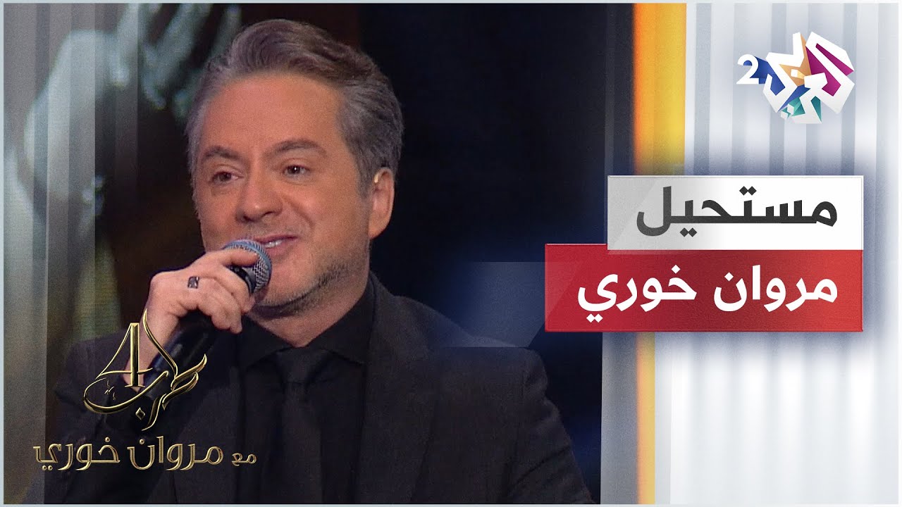 Marwan Khoury - Moustahil | مروان خوري - مستحيل @iMarwanKhoury