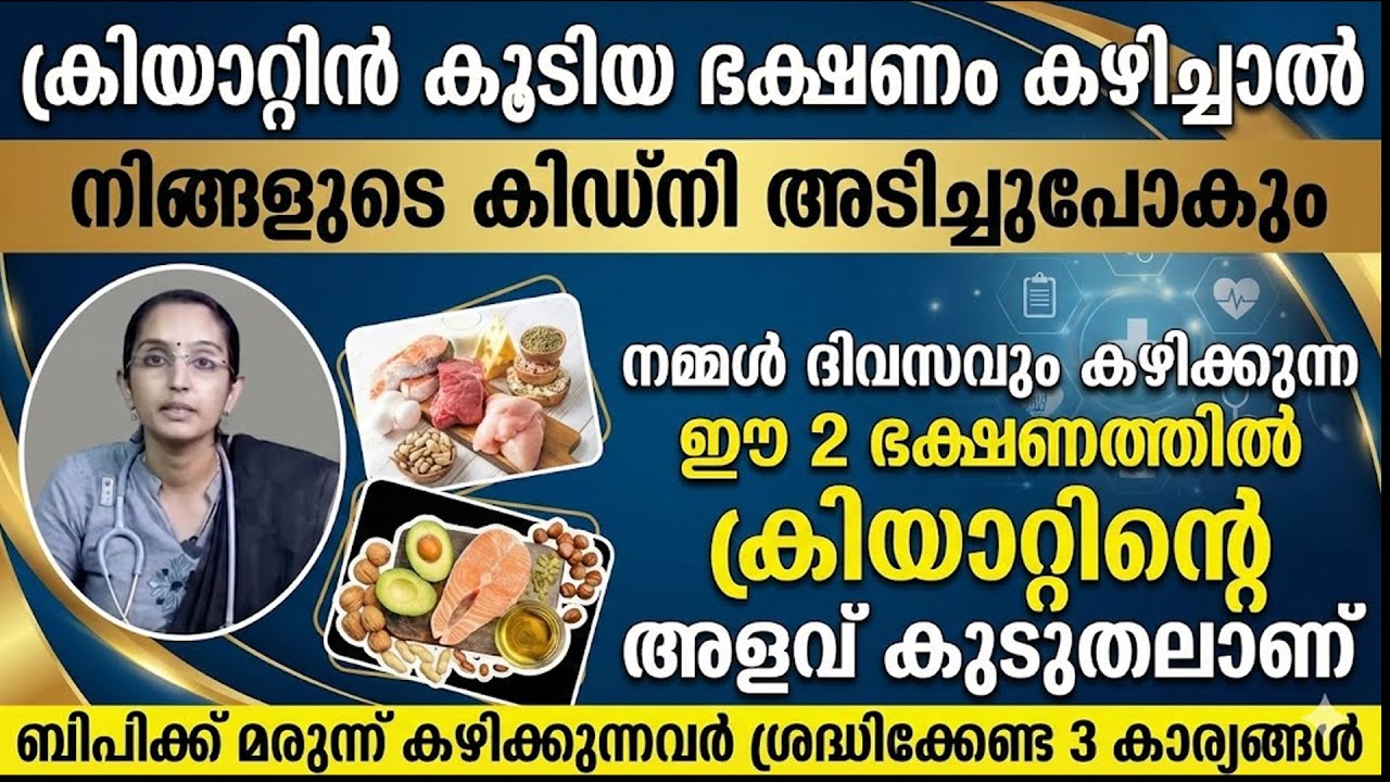 ക്രിയാറ്റിൻ കൂടിയ ഭക്ഷണം കഴിച്ചാൽ കിഡ്‌നി അടിച്ചുപോകും | CREATIN KURAYAN | KIDNEY FAILURE