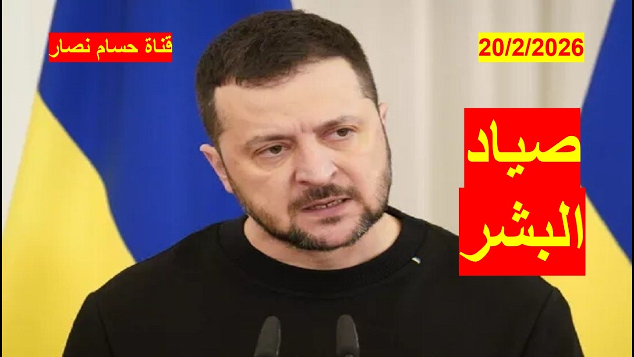 صياد البشر | مجرم الحرب زيلينسكي يقضي على الذكور في أوكرانيا، في ظل هزائم عسكرية وسياسية متلاحقة