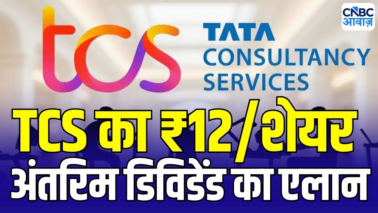 TCS Q1 Results Highlights : TCS ने पेश किए Q1 के नतीजे, ₹12/शेयर अंतरिम डिविडेंड का एलान | Breaking