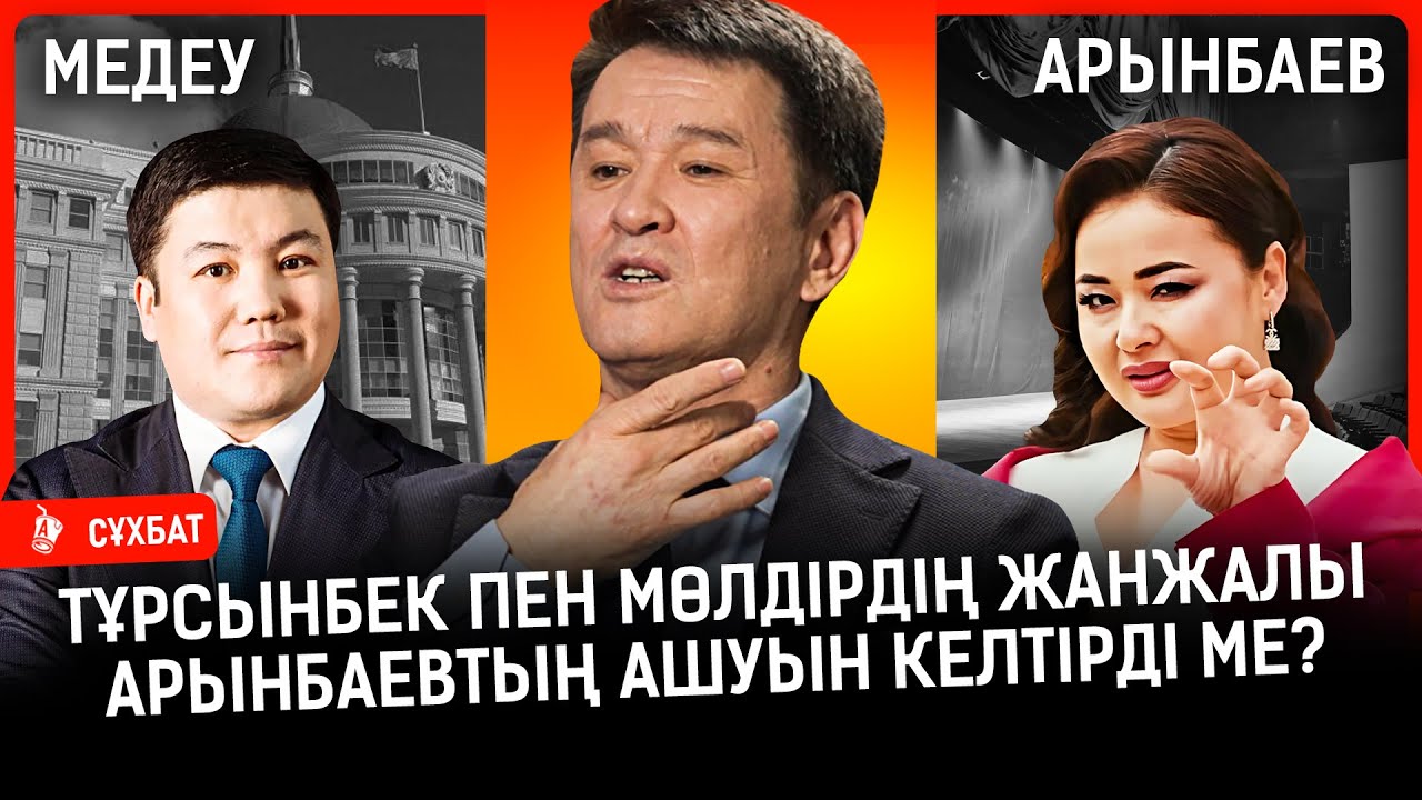 Тұрсынбек пен Мөлдірдің жанжалын Арынбаев не деп сынады? «Жағдайымыз өзбектерге қарағанда ауырлау»