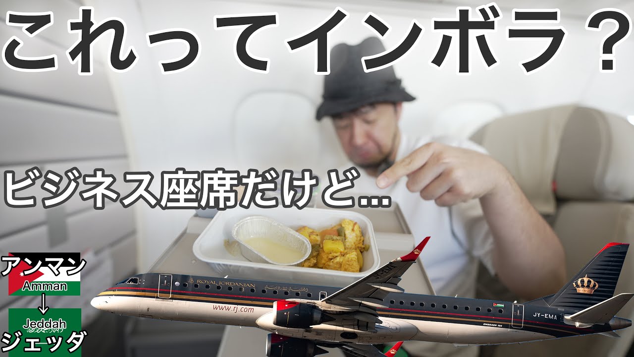 ゲートピンポンで呼び止められた結果... ロイヤルヨルダン航空 アンマン→ジェッダ