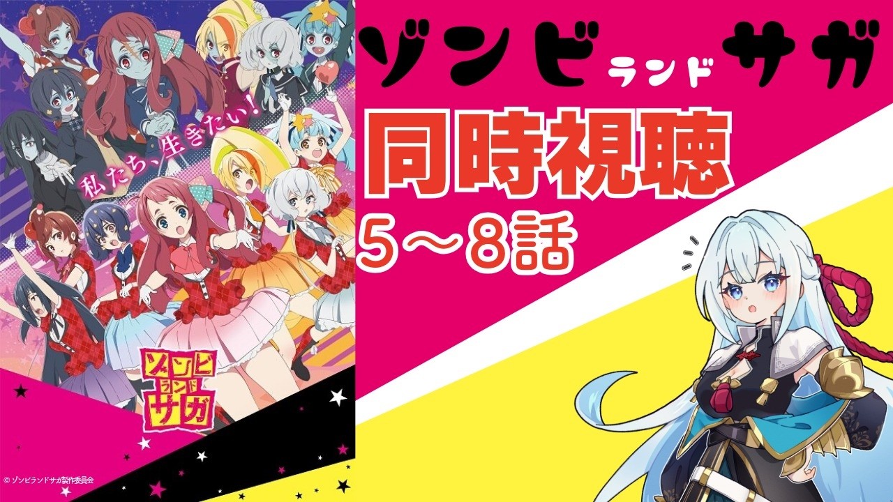 【同時視聴枠！】「ゾンビランドサガ」を同時視聴しよう！※概要欄ご確認ください