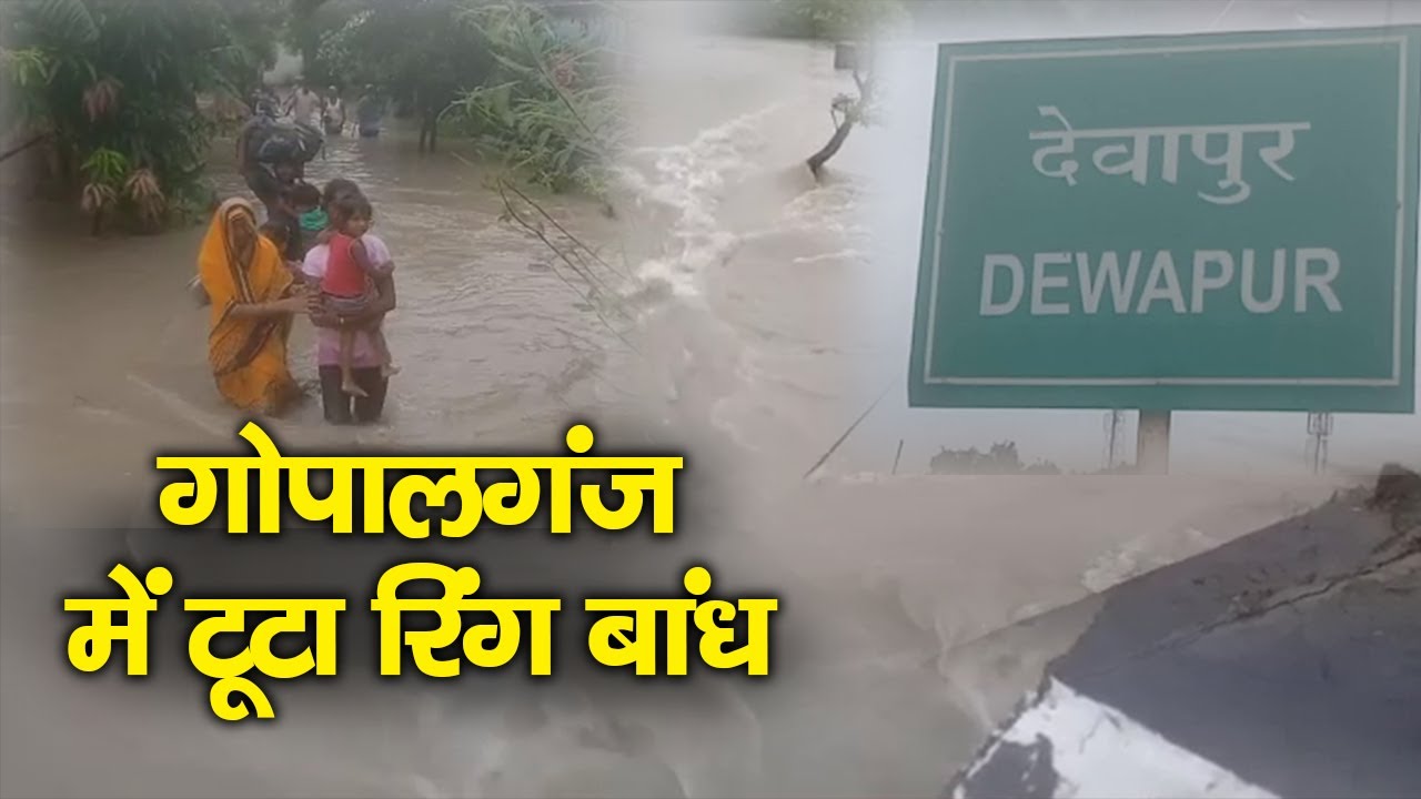 Gopalganj, Siwan, और Chhapra में बाढ़ से तबाही |