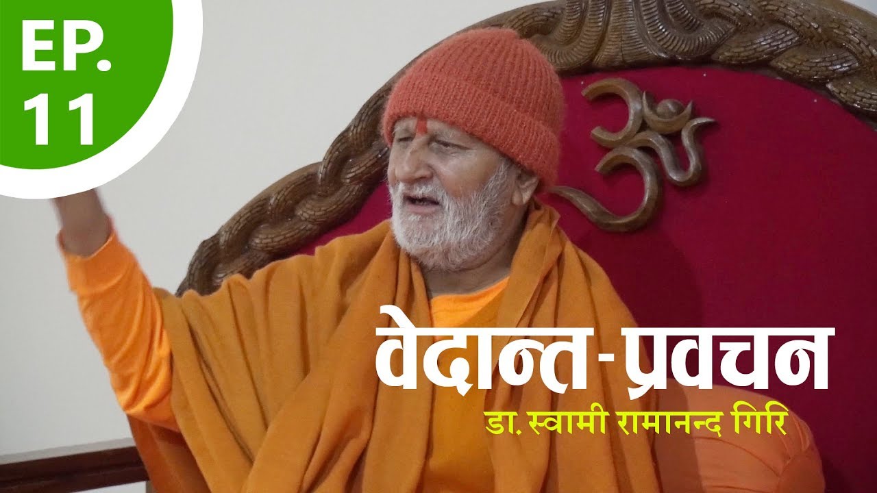 दार्शनिक प्रवचन | Philosophical discourse | By डा.स्वामी रामानन्द गिरि | EP-11