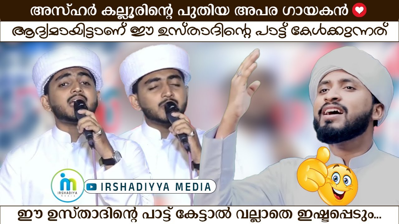 അസ്ഹര്‍ കല്ലൂരിന്റെ പുതിയ അപര ഗായകന്‍........