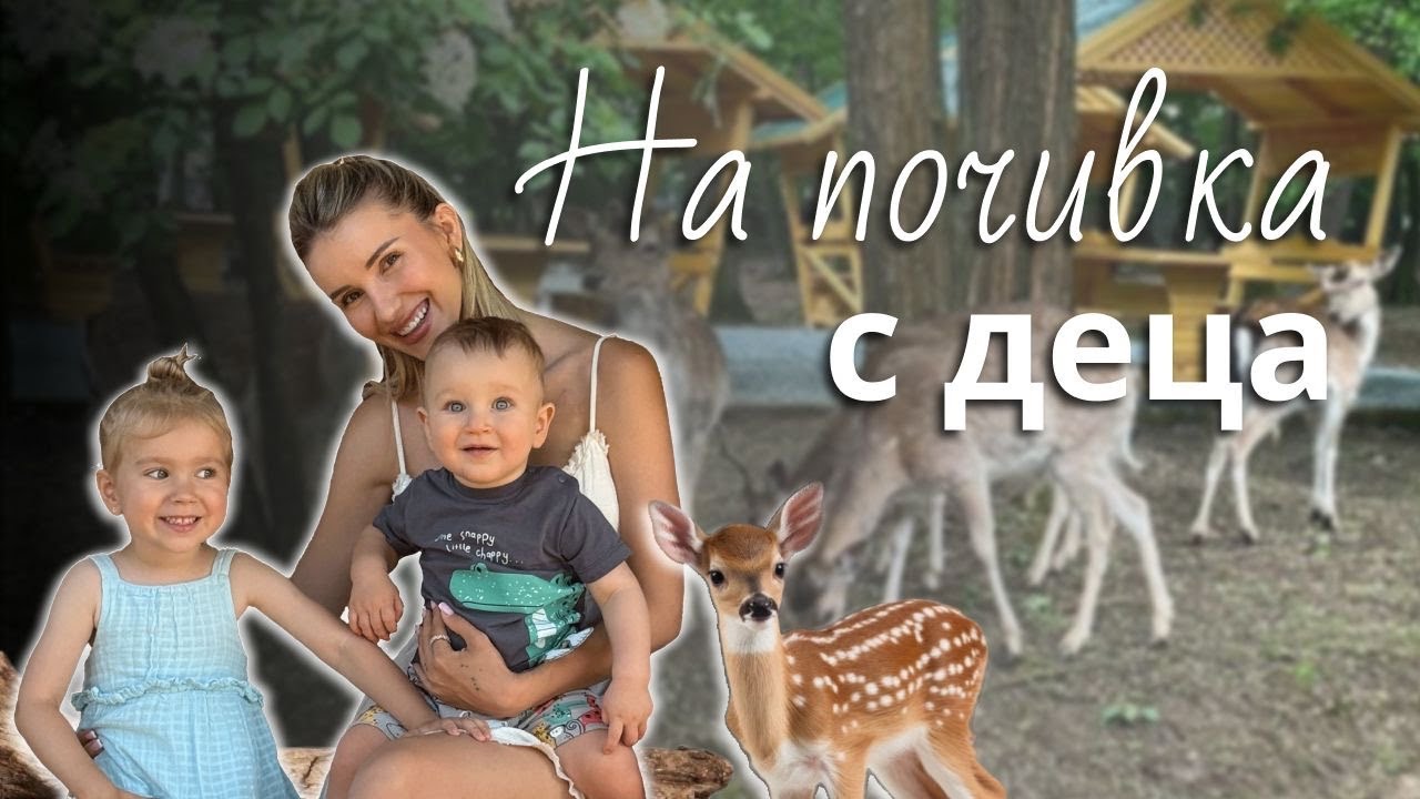 Мини уикенд влог | Захапа ме коза