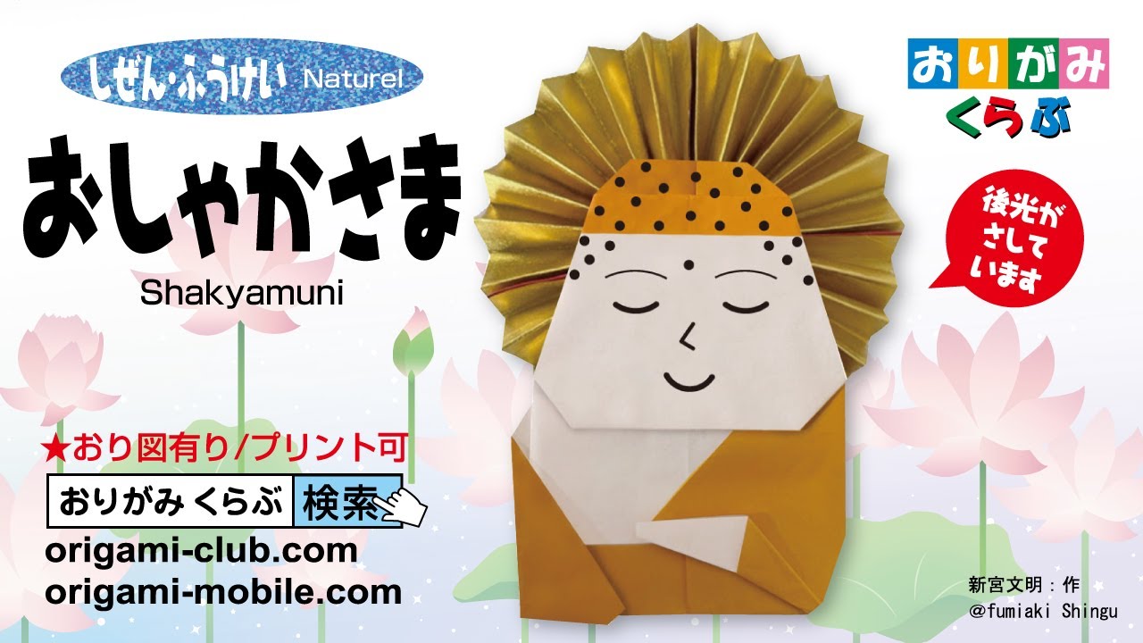 ［折り紙 Origami］おしゃかさま Shakyamuni（おりがみくらぶ）