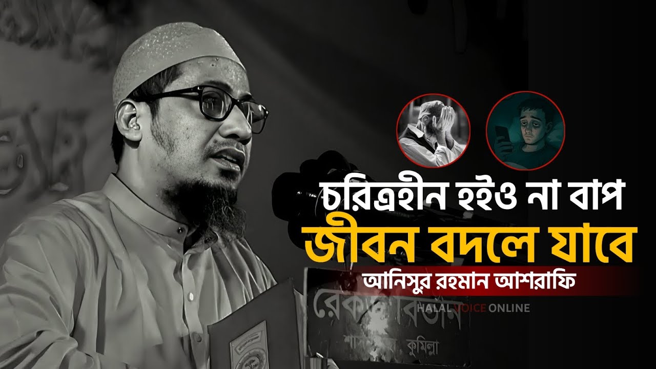চরিত্রহীন হইওনা বাপ জীবন বদলে যাবে ইনশাআল্লাহ ❣️ আনিসুর রহমান আশরাফী 🎙️ 