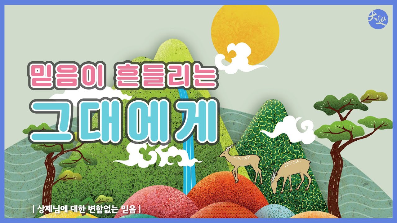 상제님에 대한 변함없는 믿음 | 믿음이 흔들리는 그대에게 | 들려주는 대순회보 | 대순진리회 여주본부도장