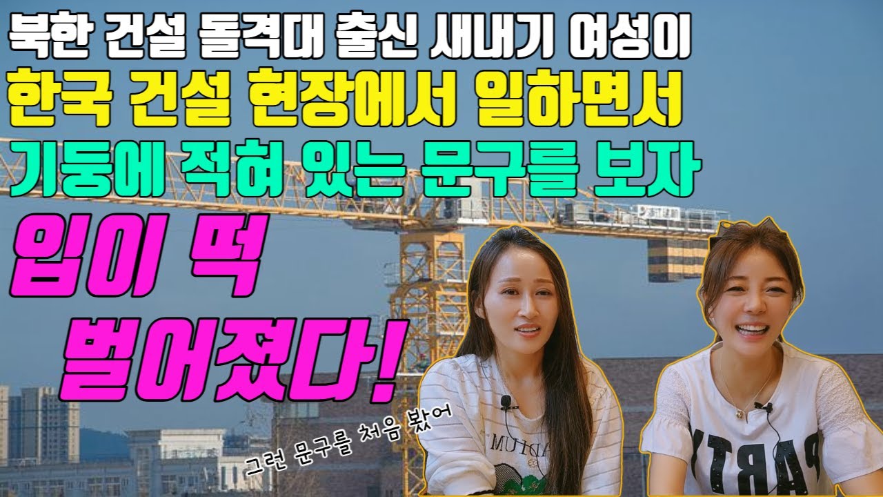 [이재희님 2부] (자막있음) 건설돌격대 출신 탈북새내기 여성이 한국 건설 현장 기둥에 적혀 있는 문구를 보자 입이 떡 벌어졌다!