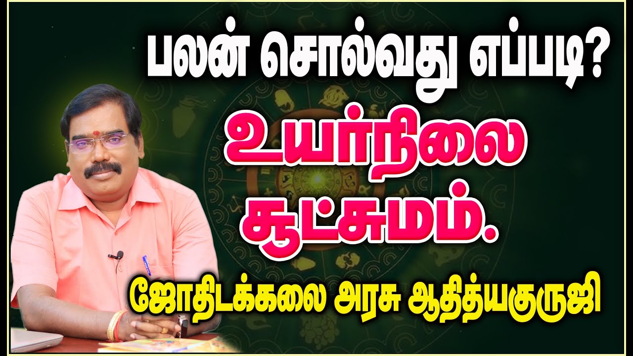 How to predict? பலன் சொல்வது எப்படி? #adityaguruji