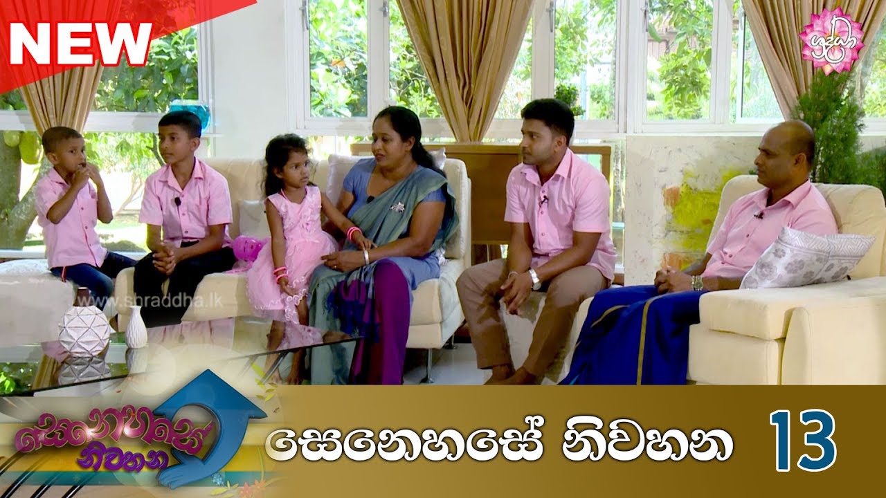 2020 අලුත් අවුරුද්දේ පළමු කැදැල්ල | Senehase Niwahana 13