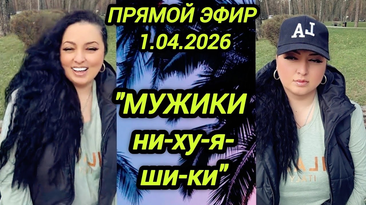 🔴ПРЯМОЙ ЭФИР 1.04.2026 Стрим Tik-Tok Рима Пенджиева 