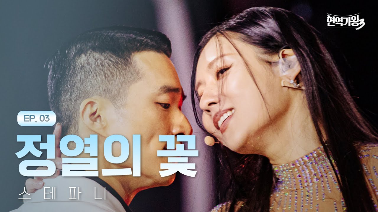 스테파니 - 정열의 꽃｜현역가왕3 3회 260106 방송｜CReAstudio