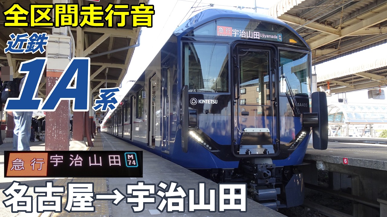 【全区間走行音】近鉄1A系〈急行〉名古屋&rarr;宇治山田 (2026.2)