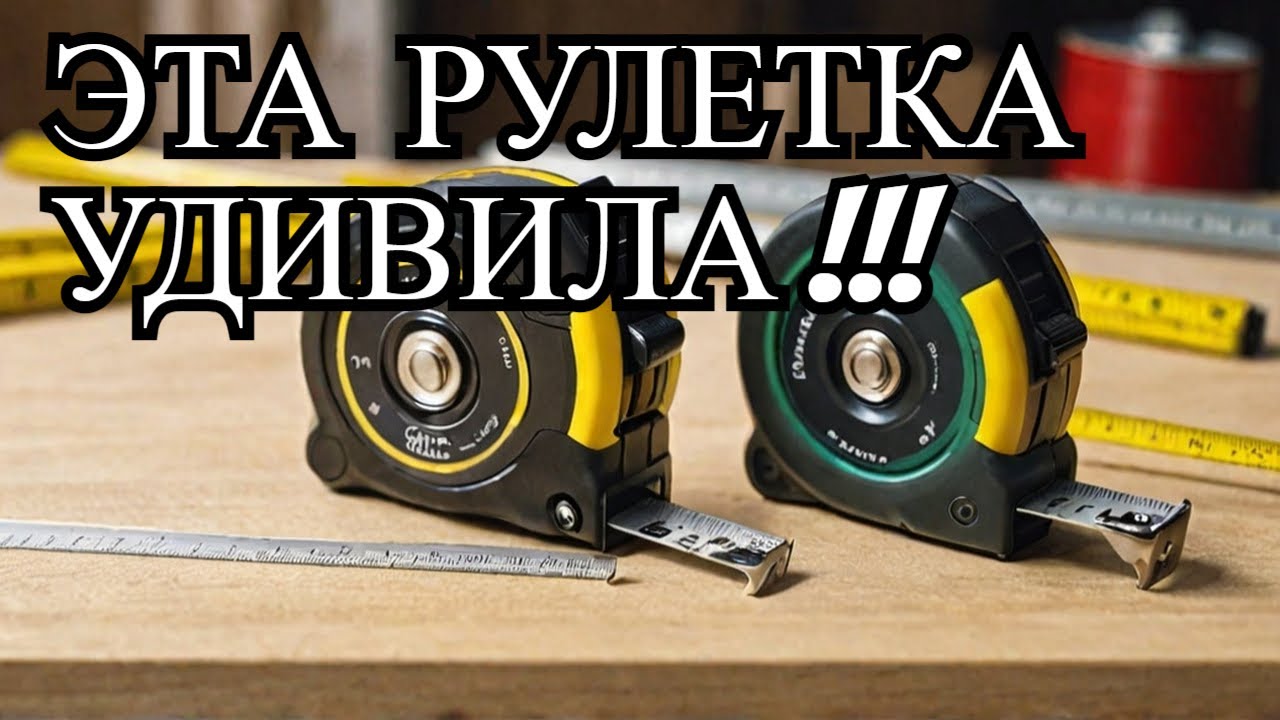 Лучшая 5-метровая рулетка? Сравнение топовой модели с достойными аналогами