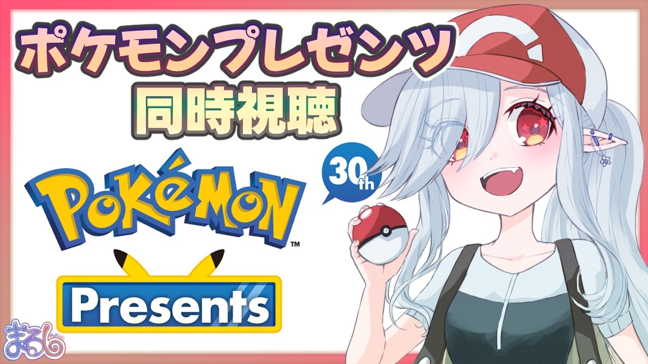 【同時視聴】ミラー✖ 「Pokémon Presents」一緒に見よう！何が来るかな！？【MaRushi】#まるりーむ