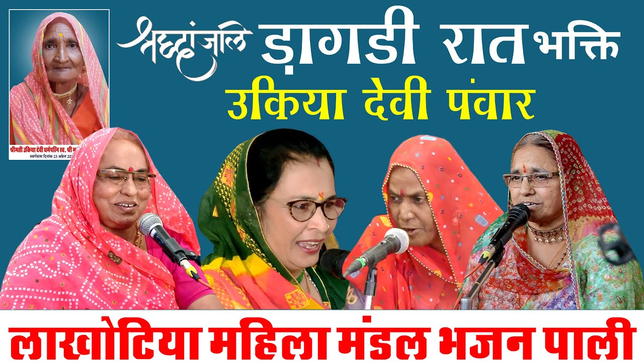 🔴Live स्व. श्रीमती उकिया देवी पवार//डांगडी रात का सुपरहिट भक्ति भजन //लाखोटिया महिला मंडल भजन पाली