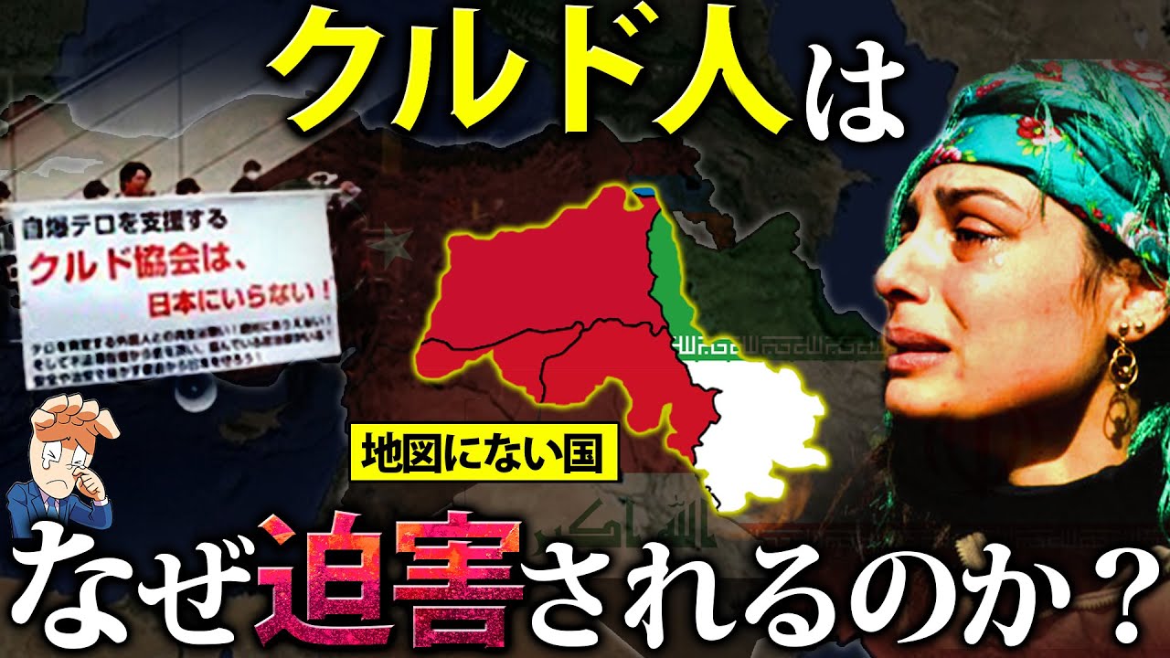 クルド人はなぜ迫害されるのか？