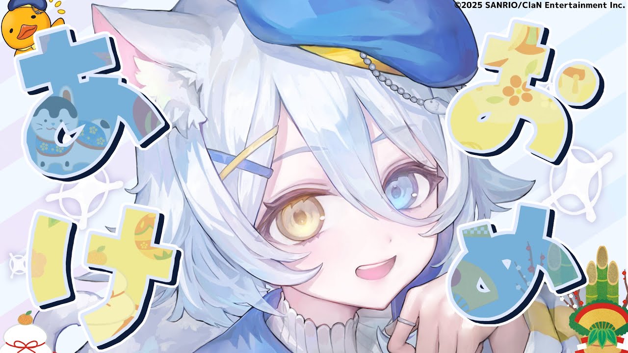【#雑談 】あけおめ！新年初配信ですよ🎍【若魔白ソーダ/にゃんたじあ！】