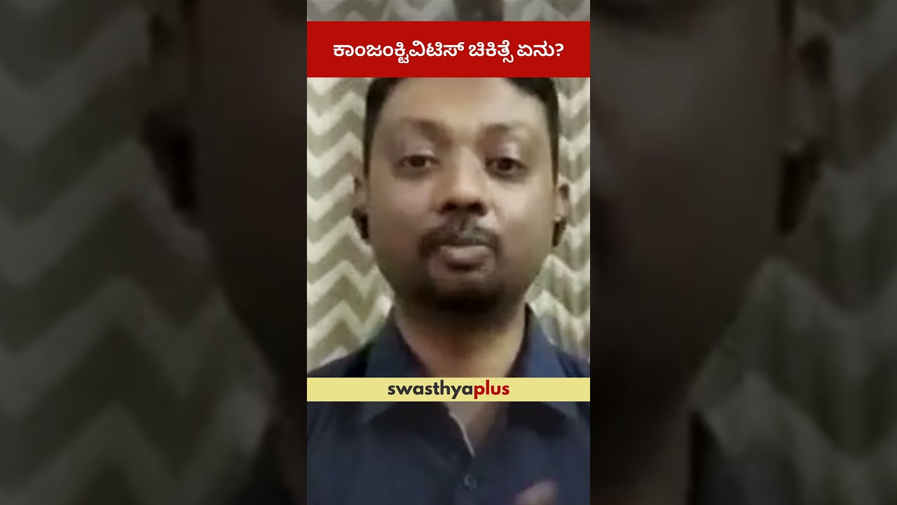 ಕಾಂಜಂಕ್ಟಿವಿಟಿಸ್ ಚಿಕಿತ್ಸೆ ಏನು? | How to Treat Conjunctivitis? | Pink Eye | Dr Kiran Pujar | 