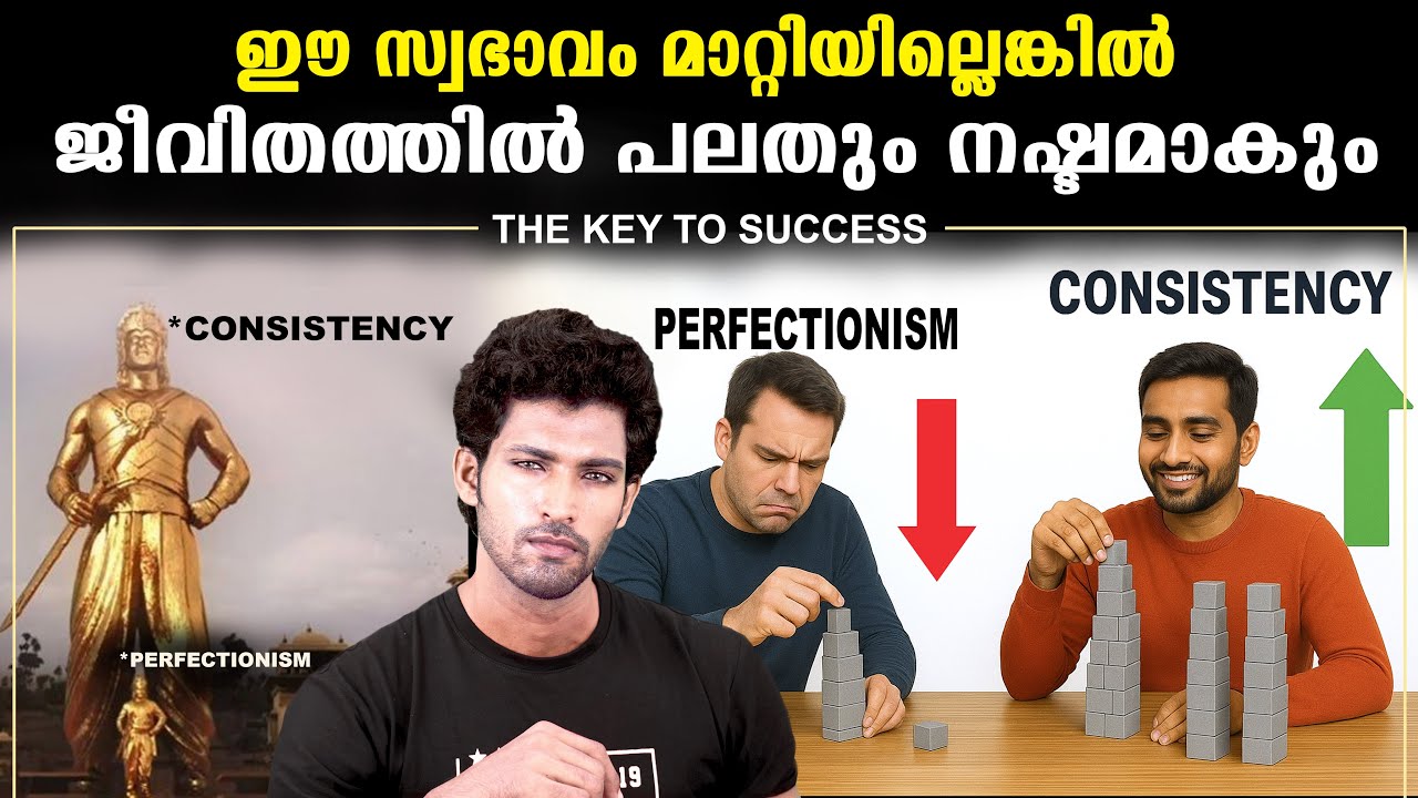 ഓവർ പെർഫെക്ഷനിസം നിങ്ങളുടെ ജീവിതത്തിൽ പ്രോഗ്രസ്സ് ഇല്ലാതെയാകും | Perfectionism vs Consistency