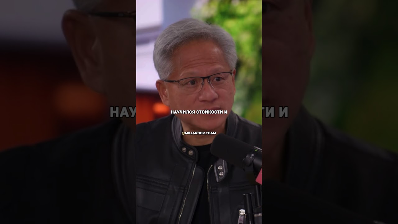 Важна только одержимость целью. Дженсен Хуанг.