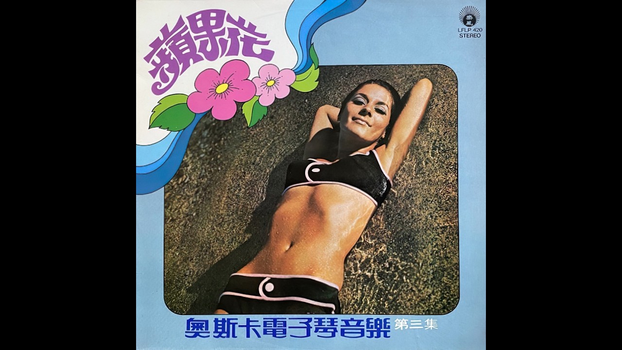 奧斯卡電子琴音樂 / 蘋果花