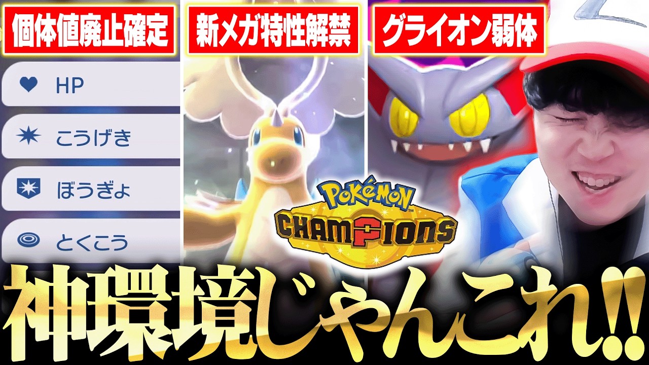 【緊急】これヤバいわ&hellip;。ポケモンチャンピオンズの『重要すぎる新情報』をトップランカーが全解説しました！