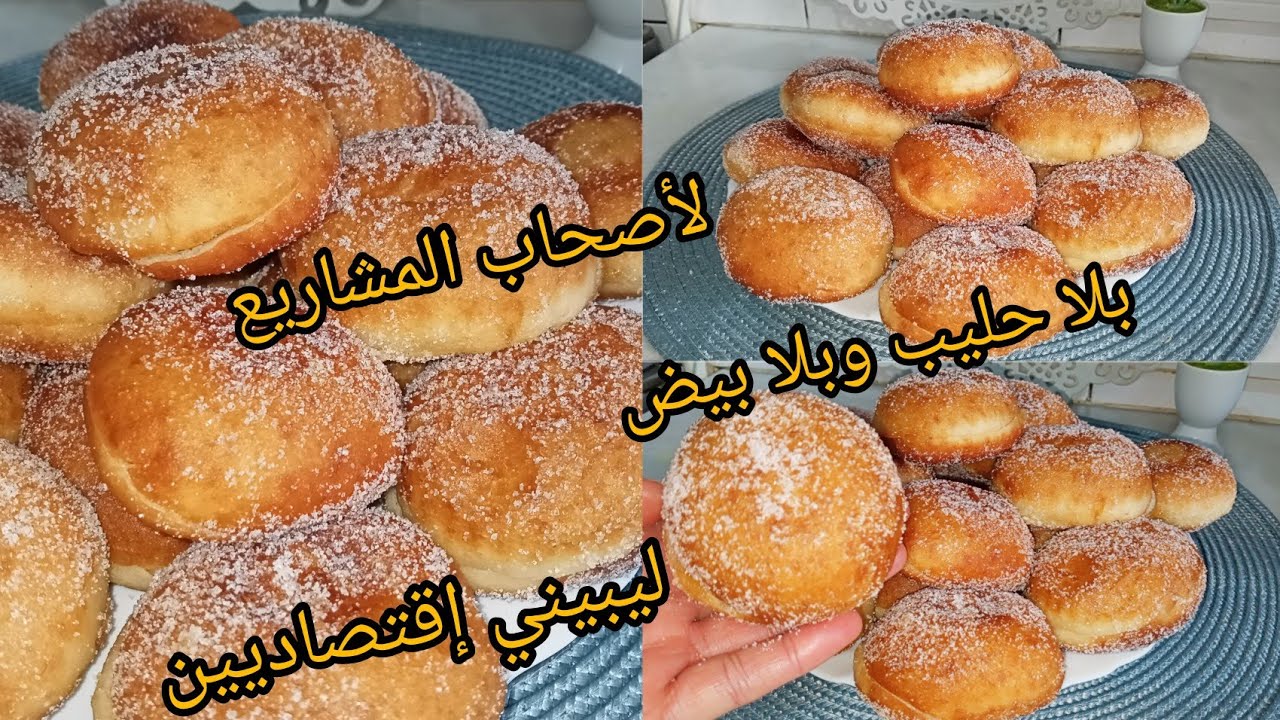 لبيني بدون حليب بدون بيض😋منفخين وفرغانين من الداخل مشروع مربح 💯