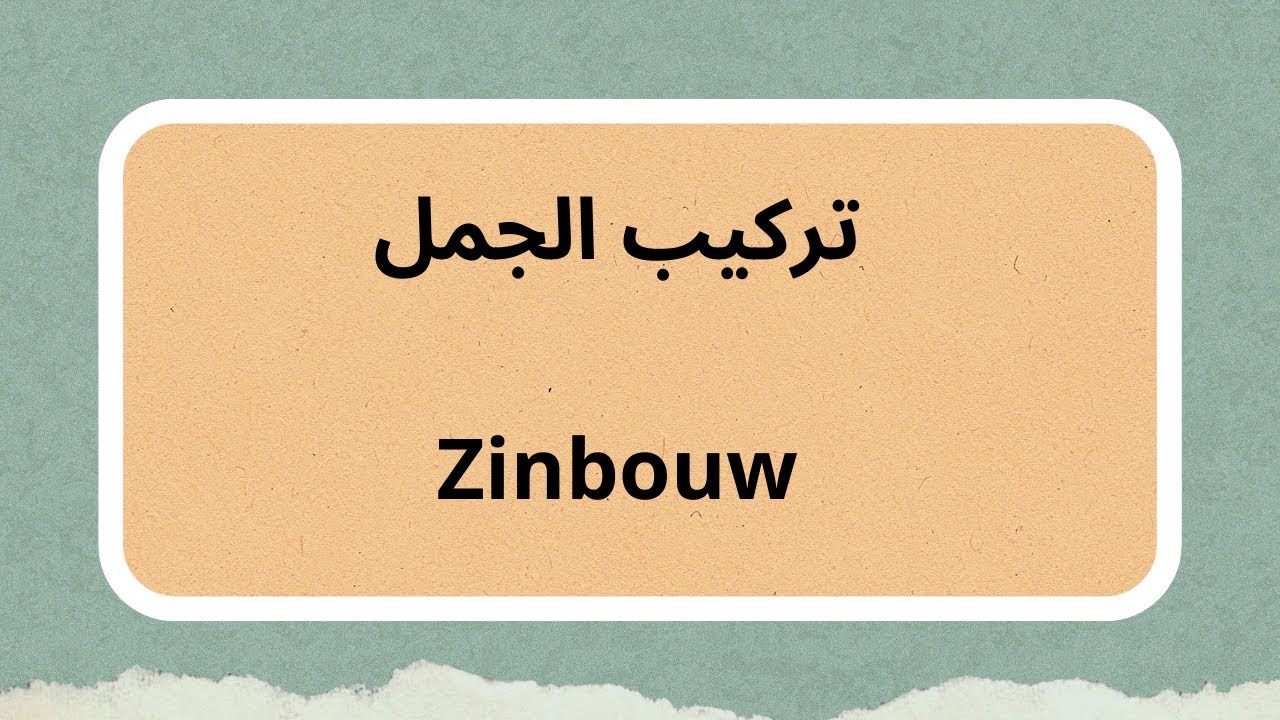 تركيب الجمل باللغة الهولندية