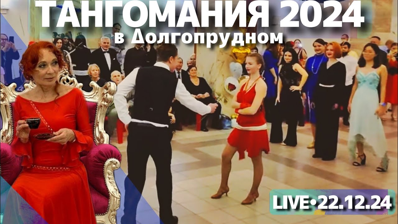 ТАНГОМАНИЯ 2024 в Долгопрудном  - стрим