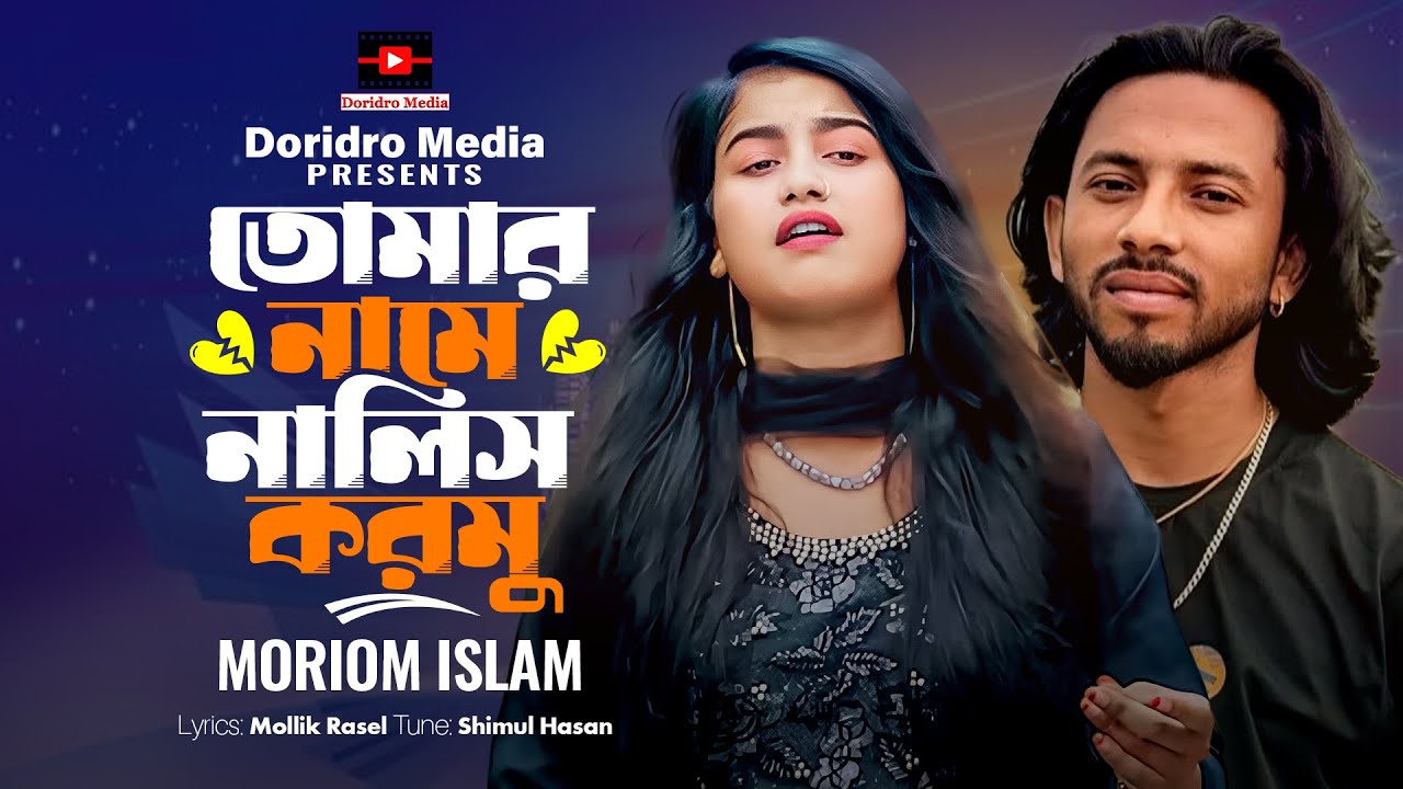 তোমার নামে নালিশ করমু-Moriom Islam🔥Tomar Name Nalish Kormu🔥Shimul Hasan Baul🔥মরিয়ম ইসলাম