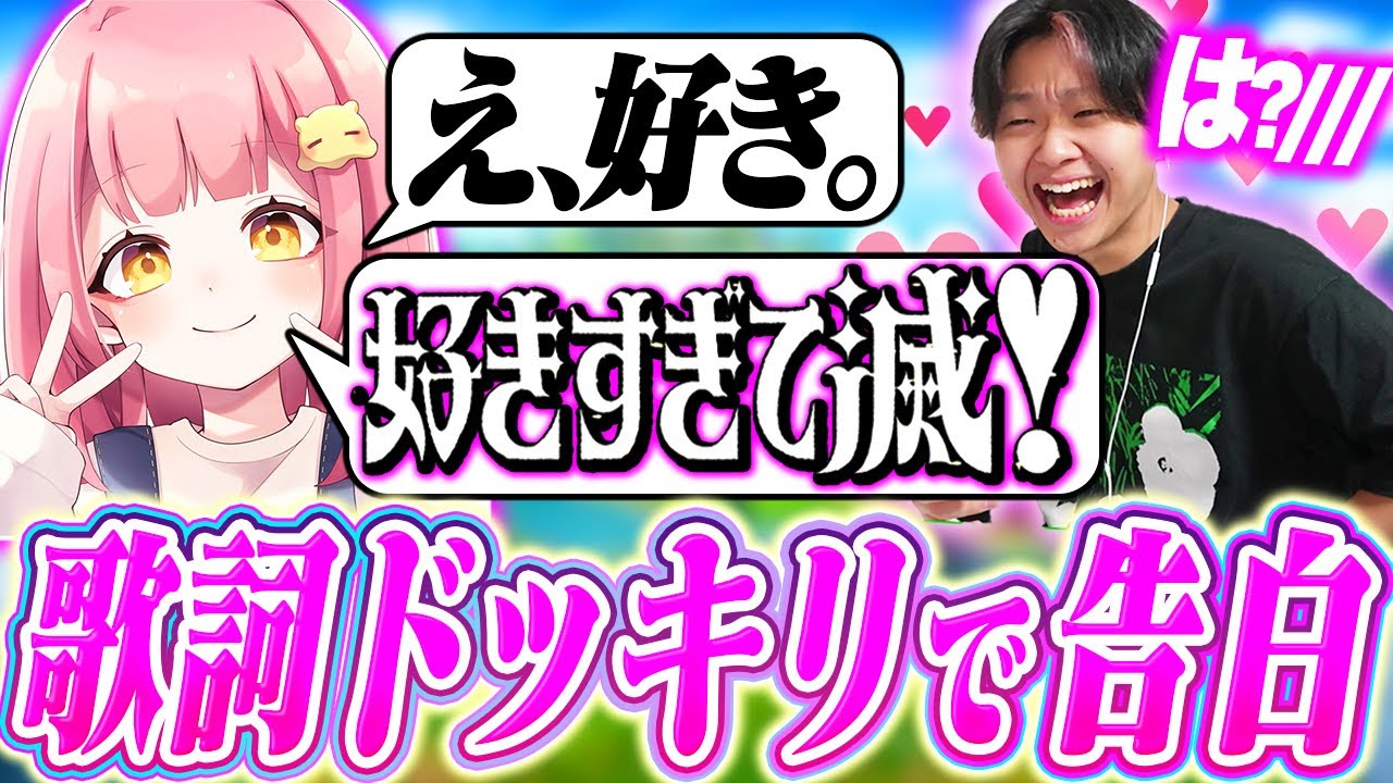 けいきchに「好きすぎて滅」の歌詞で告白するドッキリを仕掛けたらまさかの結果にｗｗｗ【フォートナイト/Fortnite】